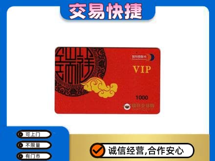 山南上门回收瑞祥商联卡