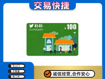 山南上门回收朴朴超市卡