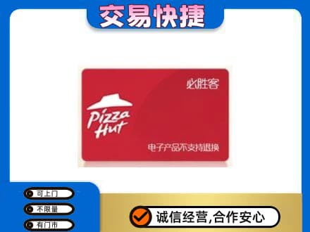 山南上门回收必胜客卡