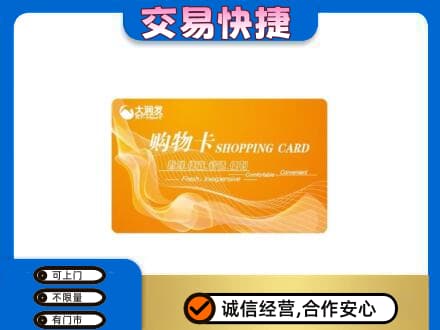 山南上门回收大润发超市卡