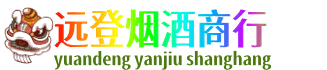 山南远登烟酒商行